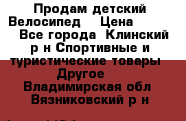 Продам детский Велосипед  › Цена ­ 1 500 - Все города, Клинский р-н Спортивные и туристические товары » Другое   . Владимирская обл.,Вязниковский р-н